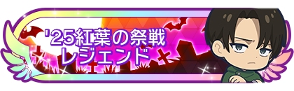 '25紅葉の祭戦レジェンド