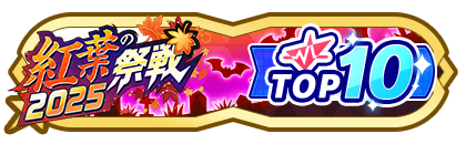 「紅葉の祭戦」
配信者ランキングTOP10