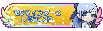 '25ウィンター2レジェンド到達