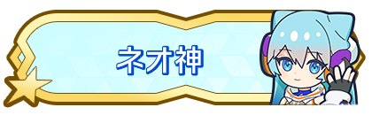 ネオ神