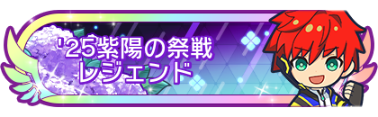 '25紫陽の祭戦レジェンド