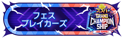 FGCS2025 SUMMER 参加賞