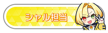 シャル担当