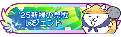 '25新緑の祭戦レジェンド到達