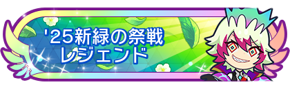 '25新緑の祭戦レジェンド到達
