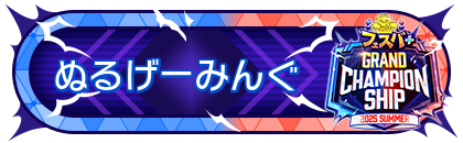 FGCS2025 SUMMER 参加賞