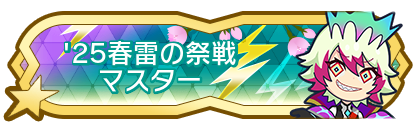 '25春雷の祭戦マスター到達