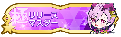 リリースシーズンマスター到達