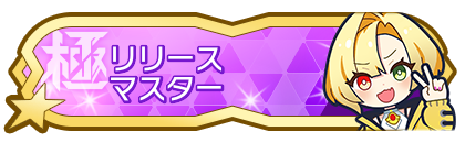 リリースシーズンマスター到達