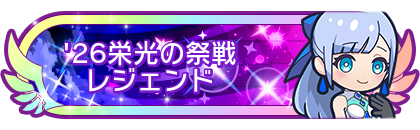 '26栄光の祭戦レジェンド