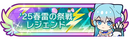 '25春雷の祭戦レジェンド到達