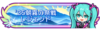 '25朝霧の祭戦レジェンド