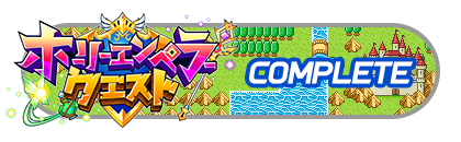 「ホーリーエンペラークエスト」
イベントパスコンプリート
