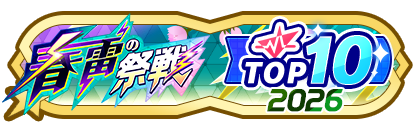 「春雷の祭戦」
配信者ランキングTOP10