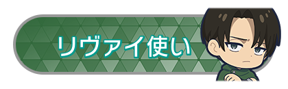 リヴァイ使い