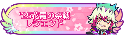 '25花霞の祭戦レジェンド到達