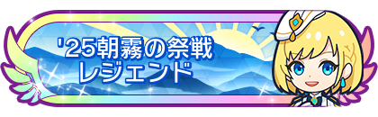 '25朝霧の祭戦レジェンド