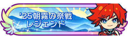 '25朝霧の祭戦レジェンド