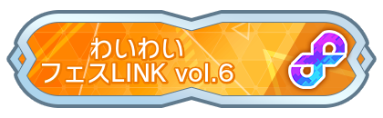 わいわいフェスLINK vol.6
