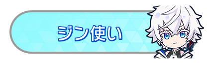 ジン使い