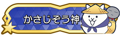 かさじぞう神