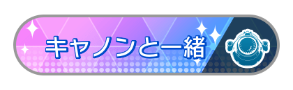 キャノンと一緒