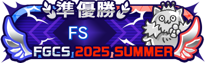 FGCS2025 SUMMER 2位