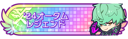 '24オータムシーズンレジェンド到達