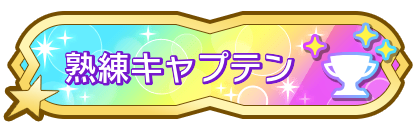 熟練キャプテン