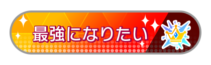 最強になりたい