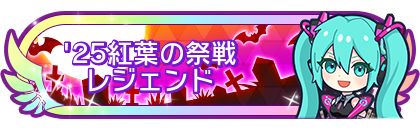 '25紅葉の祭戦レジェンド