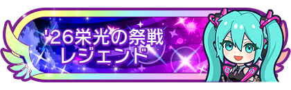 '26栄光の祭戦レジェンド