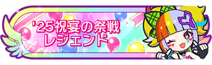 '25祝宴の祭戦レジェンド