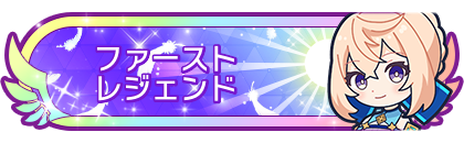ファーストレジェンド到達