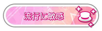 流行に敏感