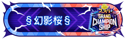 FGCS2025 SUMMER 参加賞