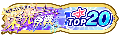 「栄光の祭戦」
配信者ランキングTOP20