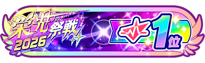 「栄光の祭戦」
配信者ランキング1位