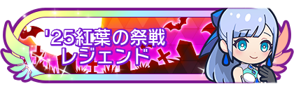 '25紅葉の祭戦レジェンド