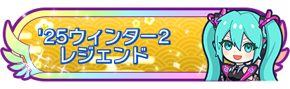 '25ウィンター2レジェンド到達