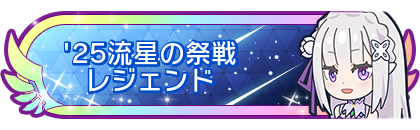 '25流星の祭戦レジェンド