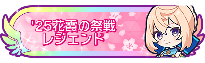 '25花霞の祭戦レジェンド到達