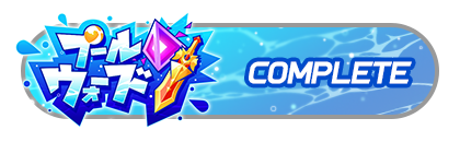 「プールウォーズ」
イベントパスコンプリート