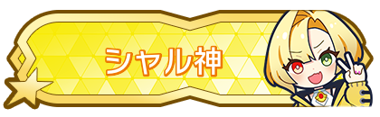 シャル神