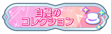 自慢のコレクション