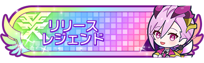 リリースシーズンレジェンド到達