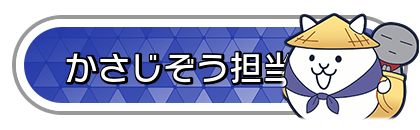 かさじぞう担当