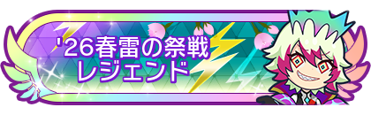 '26春雷の祭戦レジェンド