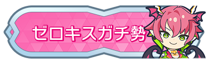 ゼロキスガチ勢