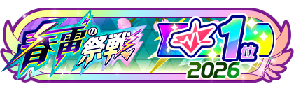 「春雷の祭戦」
配信者ランキング1位